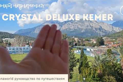 CRYSTAL DE LUXE RESORT & SPA (Кемер) самый маленький Кристал в центре Кемера Турция Анталия..